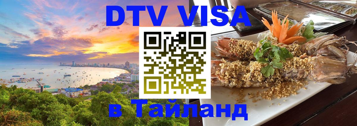 Купить DTV визу в Таиланд Рубцовск 