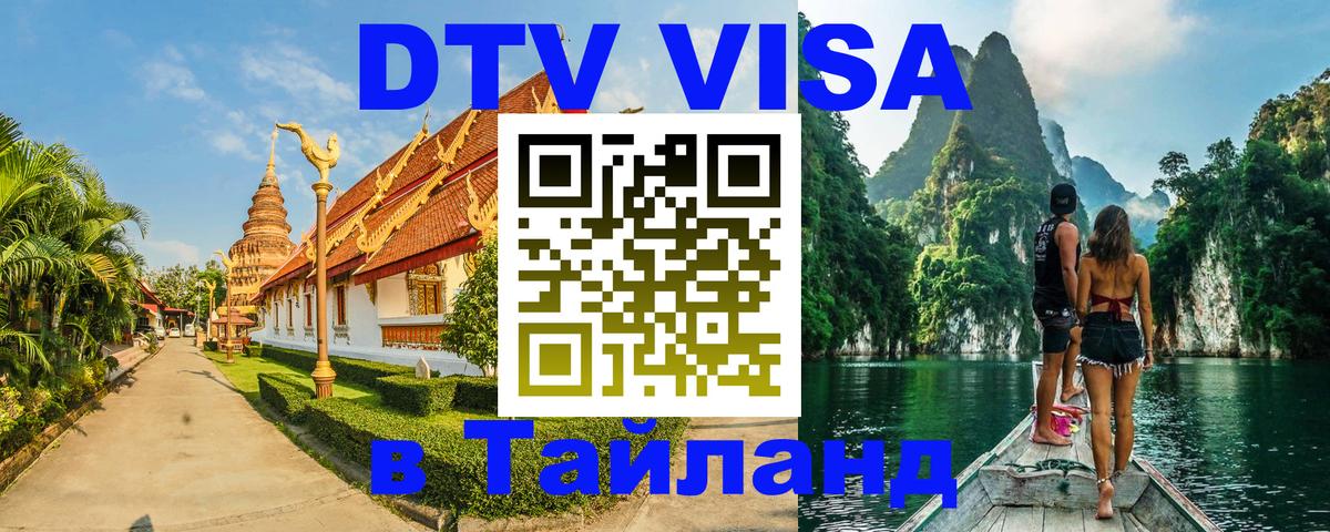 Destination Thailand Visa (DTV виза) Рубцовск 